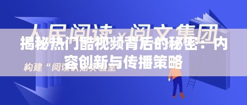 揭秘热门酷视频背后的秘密：内容创新与传播策略