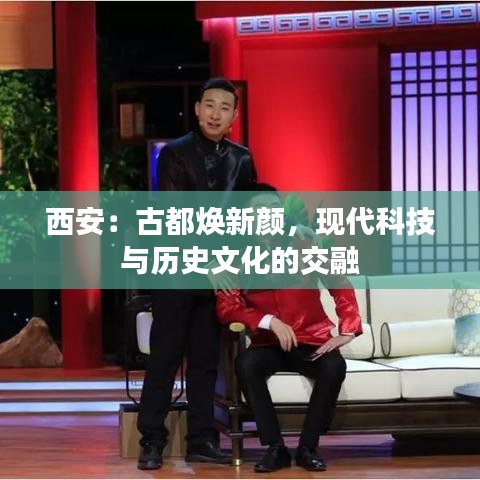 西安：古都焕新颜，现代科技与历史文化的交融