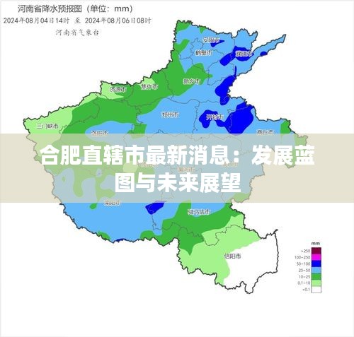 合肥直辖市最新消息：发展蓝图与未来展望