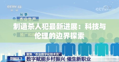 制造杀人犯最新进展：科技与伦理的边界探索