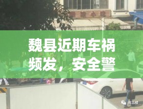 魏县近期车祸频发，安全警钟再次敲响