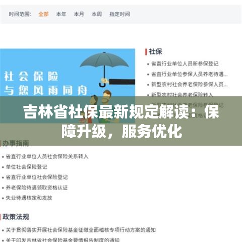 吉林省社保最新规定解读：保障升级，服务优化