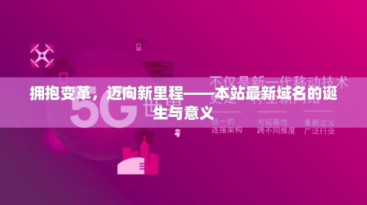 拥抱变革，迈向新里程——本站最新域名的诞生与意义