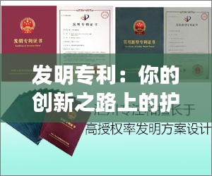 发明专利：你的创新之路上的护身符