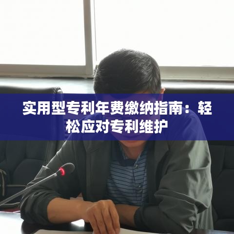 实用型专利年费缴纳指南：轻松应对专利维护