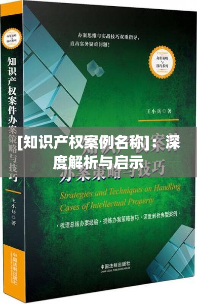 [知识产权案例名称]：深度解析与启示