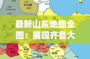 最新山东地图全图：展现齐鲁大地新风貌