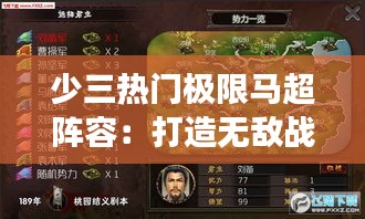 少三热门极限马超阵容：打造无敌战场霸主