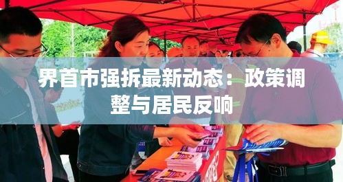 界首市强拆最新动态：政策调整与居民反响