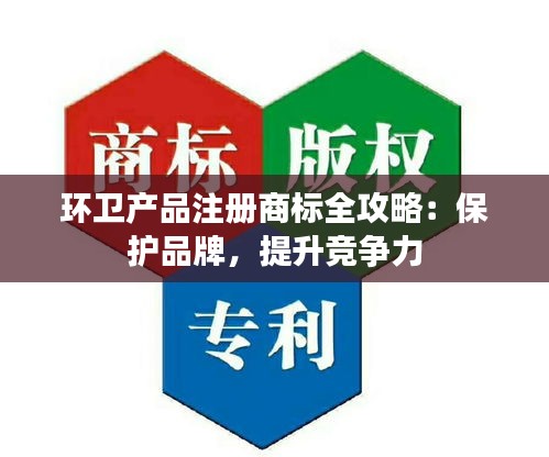 环卫产品注册商标全攻略：保护品牌，提升竞争力