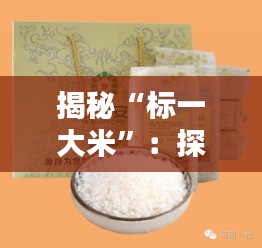 揭秘“标一大米”：探寻优质大米的独特魅力