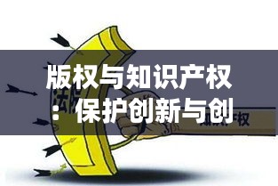 版权与知识产权：保护创新与创意的坚实屏障