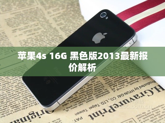 苹果4s 16G 黑色版2013最新报价解析