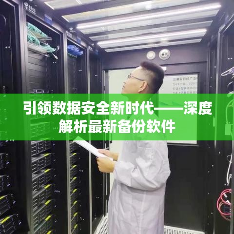 引领数据安全新时代——深度解析最新备份软件