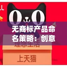 无商标产品命名策略：创意与市场的完美结合