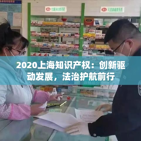 2020上海知识产权：创新驱动发展，法治护航前行