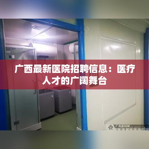 广西最新医院招聘信息：医疗人才的广阔舞台