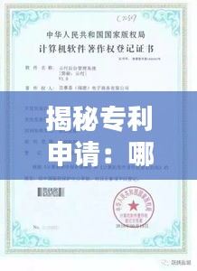 揭秘专利申请：哪些软件可以成功申报专利？