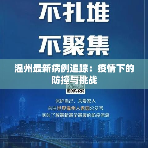 温州最新病例追踪：疫情下的防控与挑战