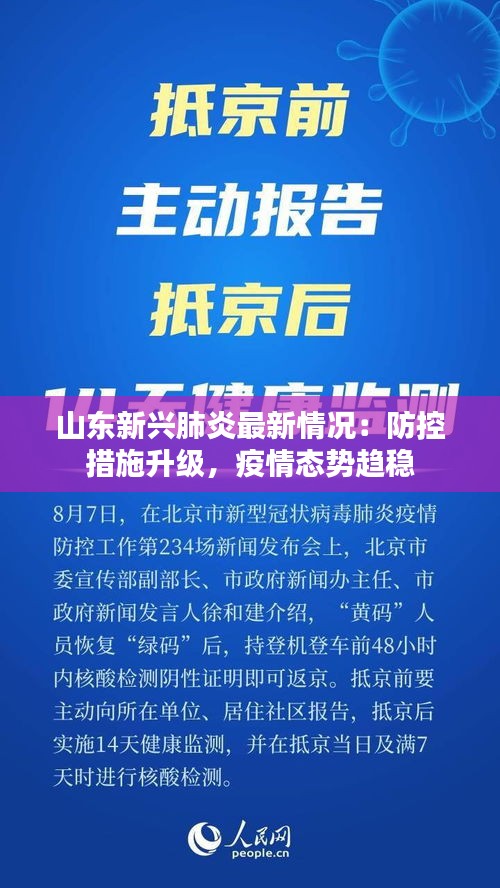 山东新兴肺炎最新情况：防控措施升级，疫情态势趋稳