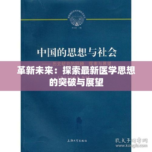 革新未来：探索最新医学思想的突破与展望