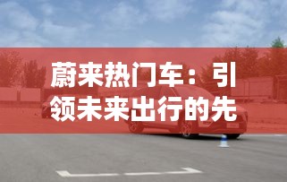 蔚来热门车：引领未来出行的先锋