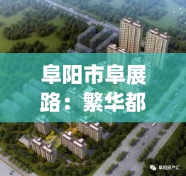 阜阳市阜展路：繁华都市中的热门宽度