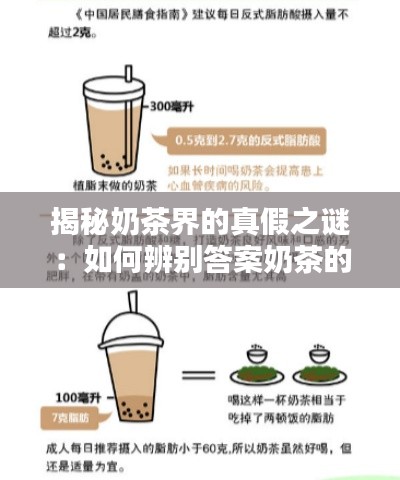 揭秘奶茶界的真假之谜：如何辨别答案奶茶的真伪