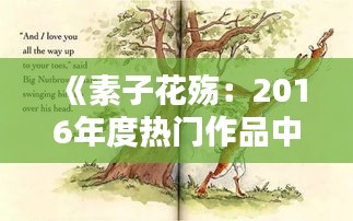 《素子花殇：2016年度热门作品中的情感与哲思》