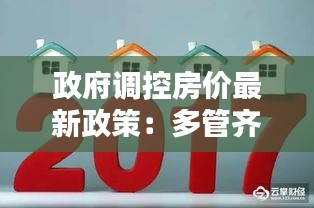 政府调控房价最新政策：多管齐下，共筑宜居未来