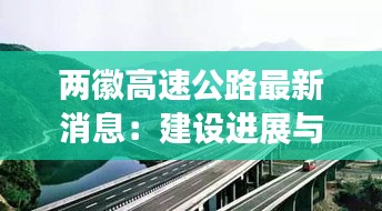 两徽高速公路最新消息：建设进展与未来展望