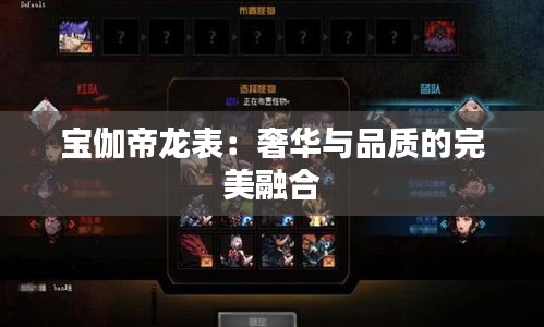 宝伽帝龙表：奢华与品质的完美融合