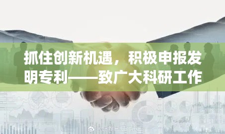 抓住创新机遇，积极申报发明专利——致广大科研工作者的倡议书