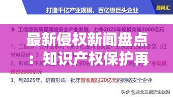 最新侵权新闻盘点：知识产权保护再升级