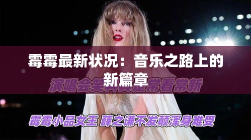 霉霉最新状况：音乐之路上的新篇章