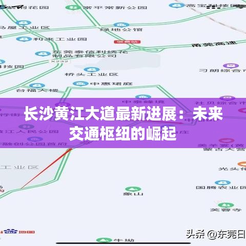 长沙黄江大道最新进展：未来交通枢纽的崛起