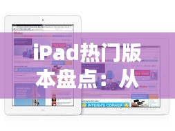 iPad热门版本盘点：从经典到创新，哪款是你的心头好？