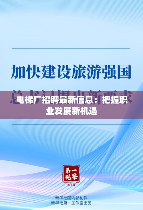 电梯厂招聘最新信息：把握职业发展新机遇