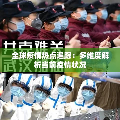 全球疫情热点追踪：多维度解析当前疫情状况