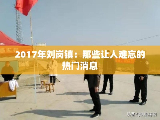 2017年刘岗镇：那些让人难忘的热门消息