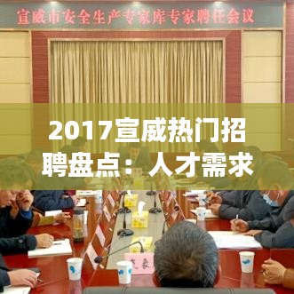 2017宣威热门招聘盘点：人才需求与职业发展新趋势