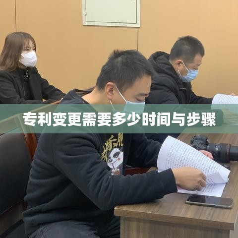 专利变更需要多少时间与步骤