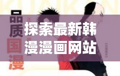 探索最新韩漫漫画网站：海量资源，轻松畅享二次元世界