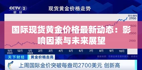 国际现货黄金价格最新动态：影响因素与未来展望