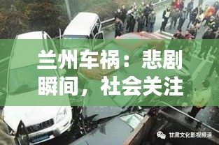 兰州车祸：悲剧瞬间，社会关注与反思