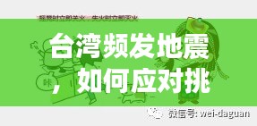 台湾频发地震，如何应对挑战与确保安全无虞？