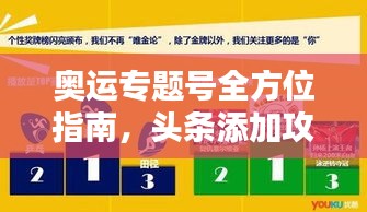 奥运专题号全方位指南，头条添加攻略