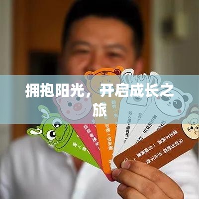 拥抱阳光，开启成长之旅