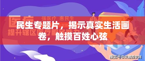 民生专题片，揭示真实生活画卷，触摸百姓心弦