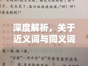 深度解析，关于近义词与同义词的忧虑与思考